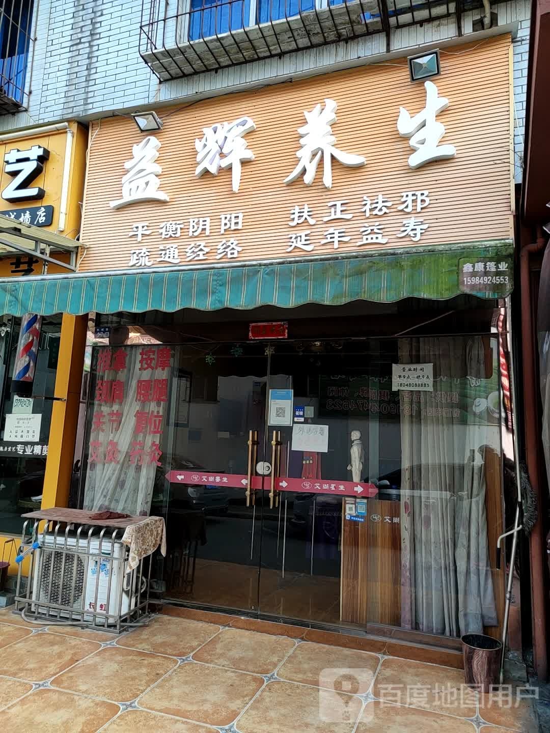 益辉养生