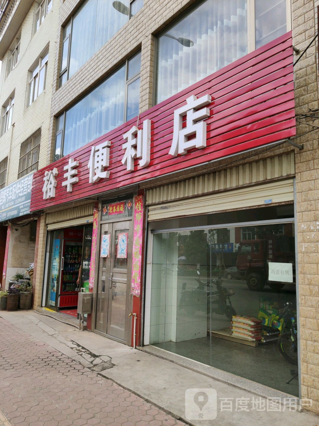 裕丰便利店