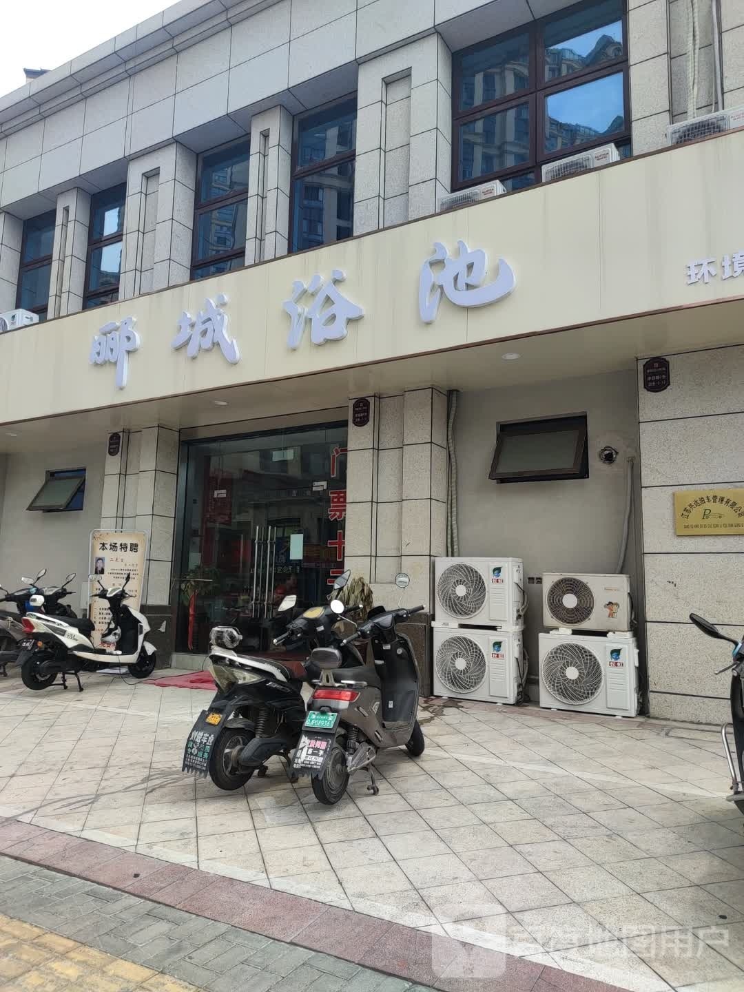 郦城园浴池