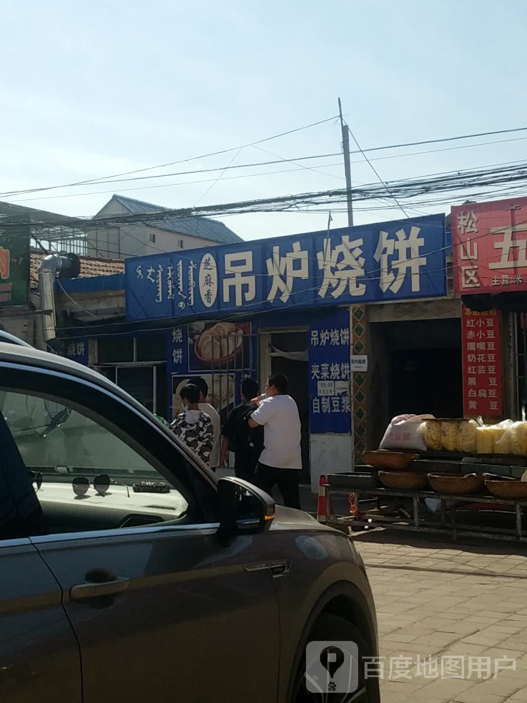 芝麻香吊炉烧饼