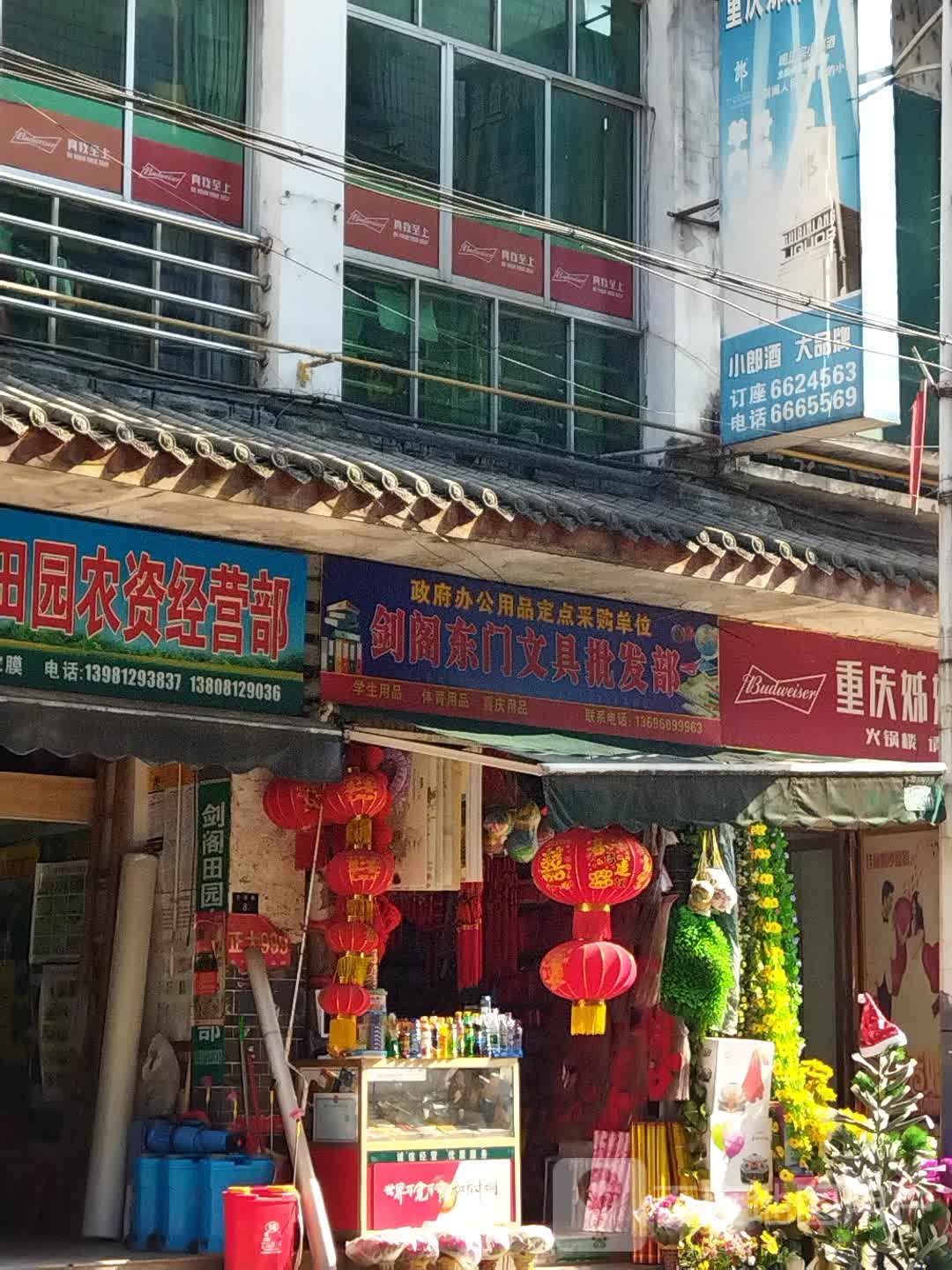 剑阁东门文具批发部