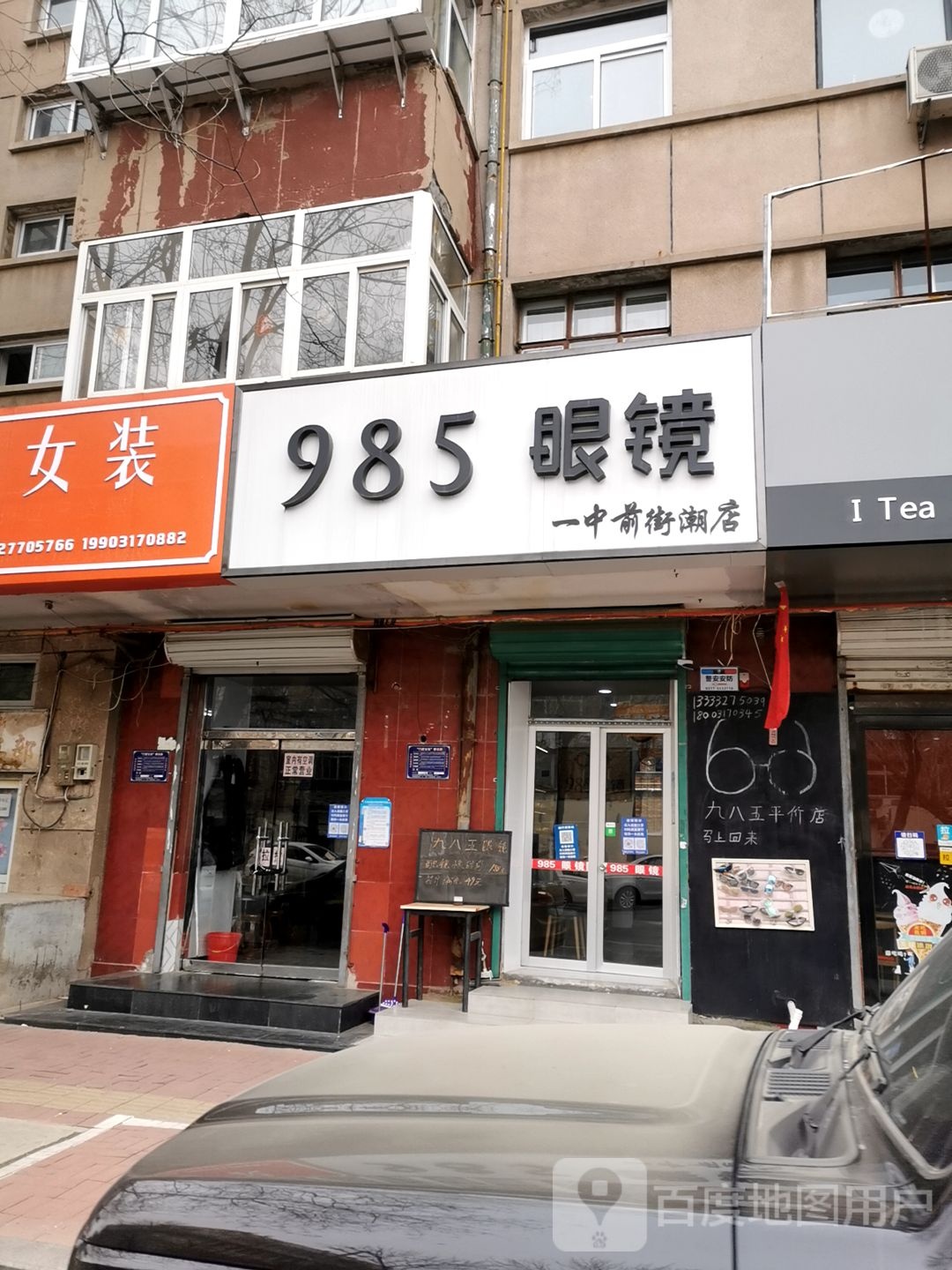 985眼镜(一中前街潮店)