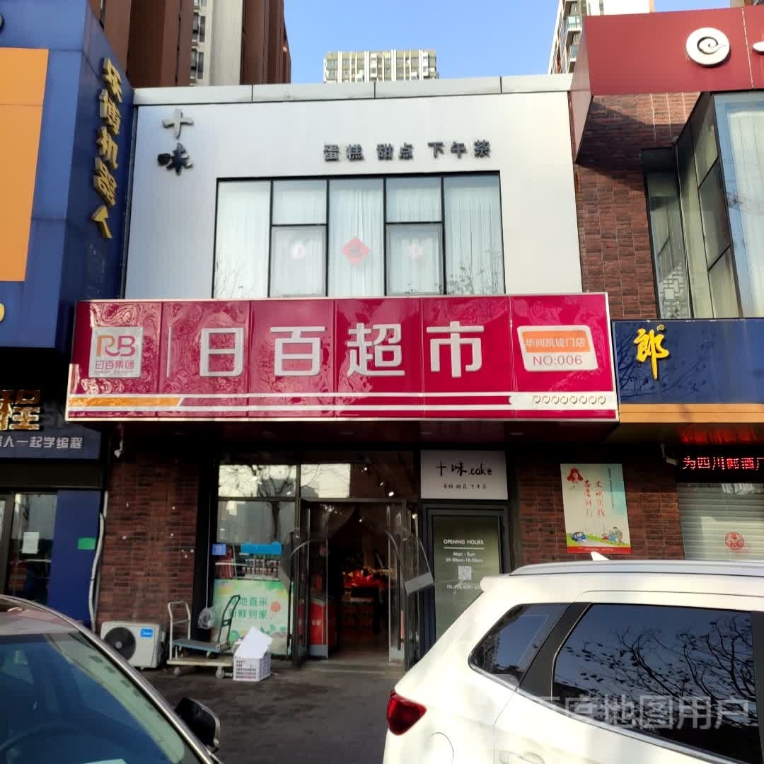 十味蛋糕添点