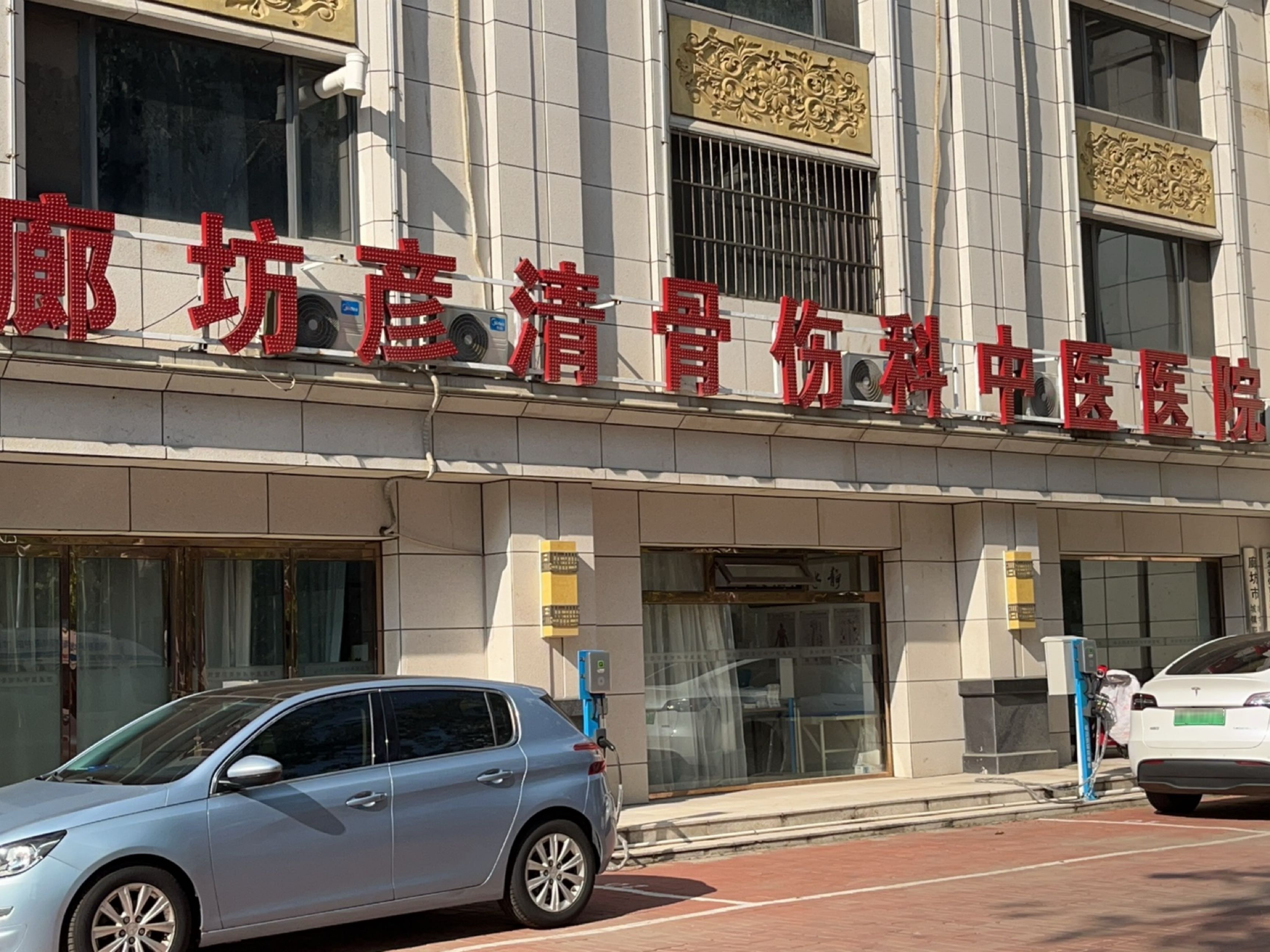 廊坊彦清骨伤科中医医院