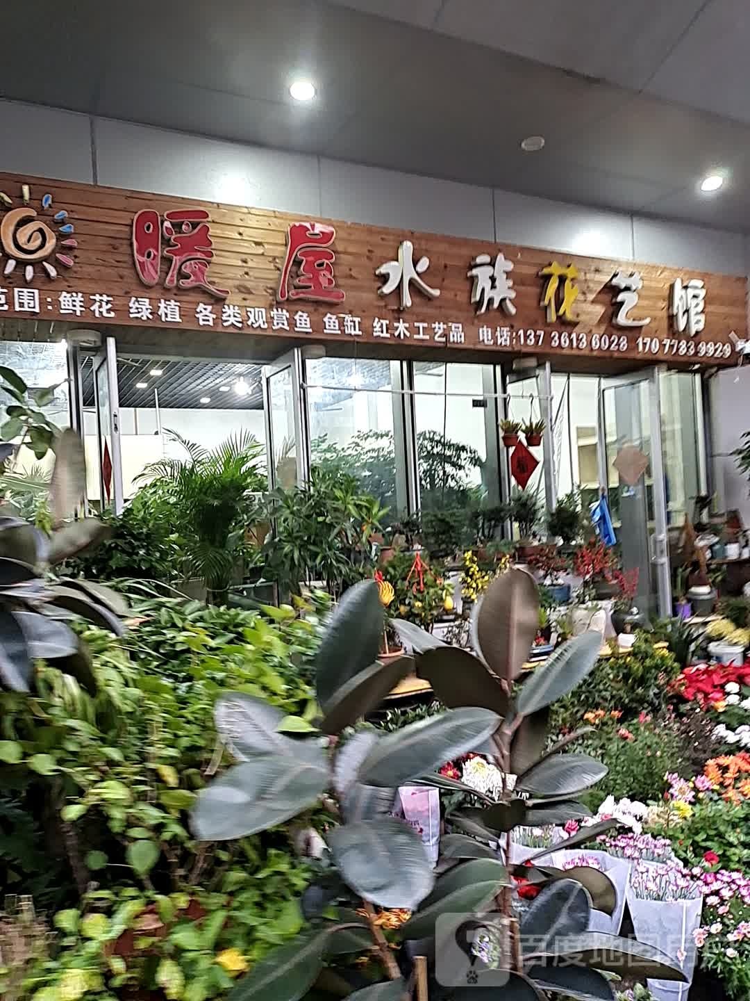 暖屋水族花一馆(富邦世纪商业广场店)