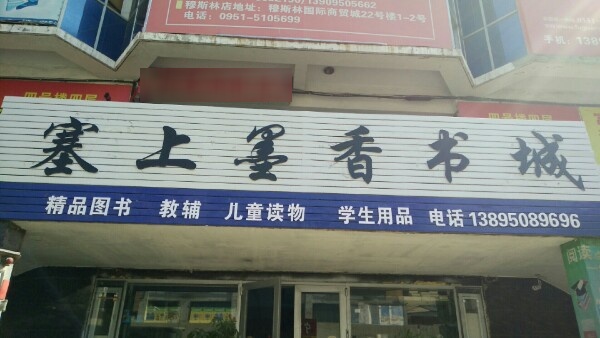 塞上墨香书城(商都学子书店)