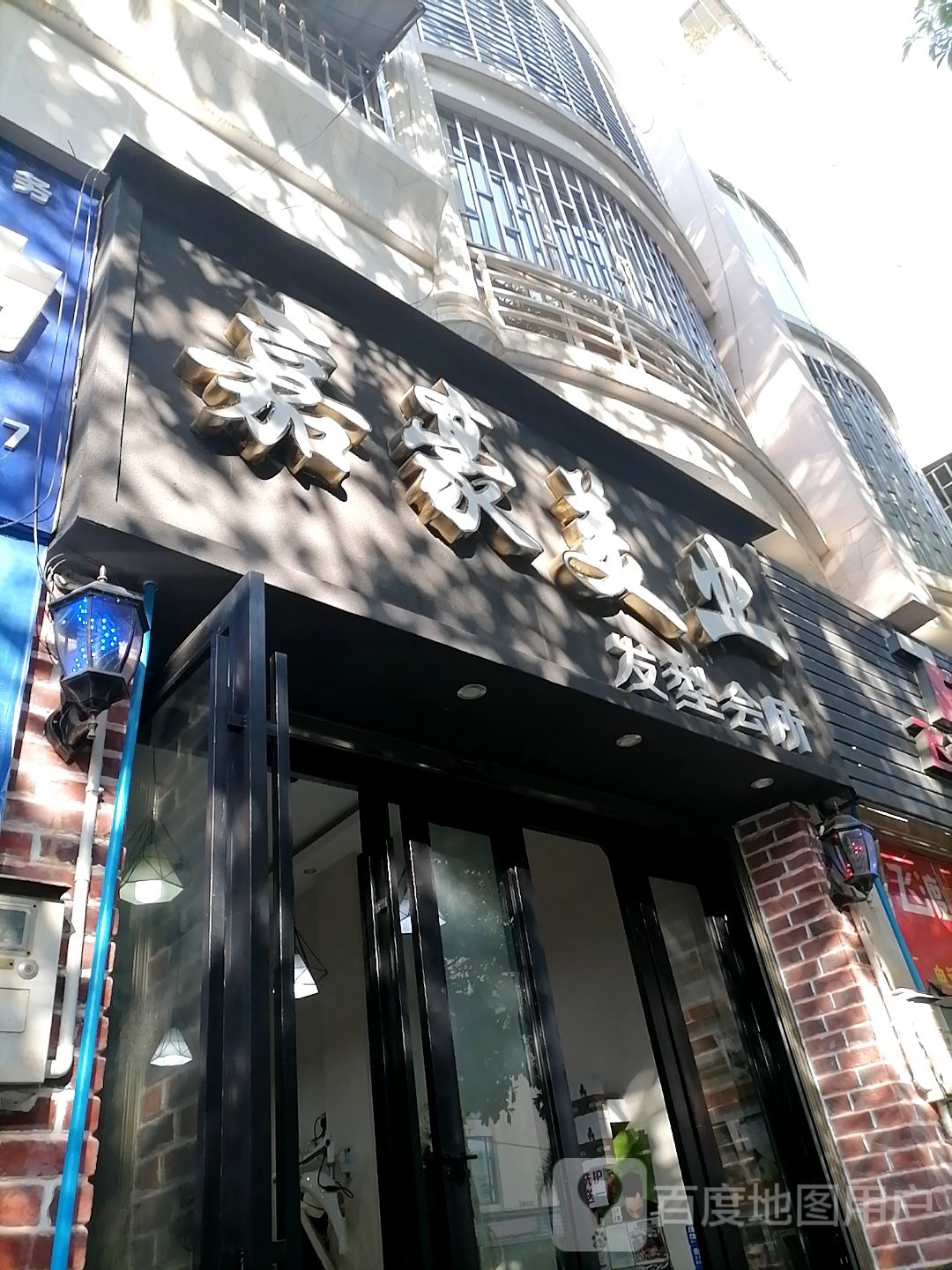 嘉豪美业发型会所(世纪花园农垦小区店)