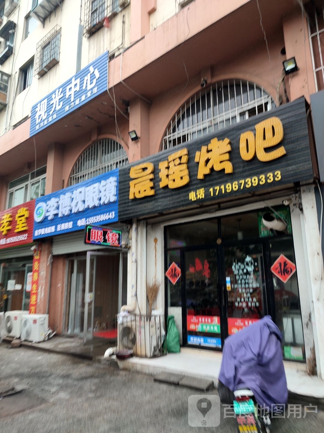 李博视眼镜