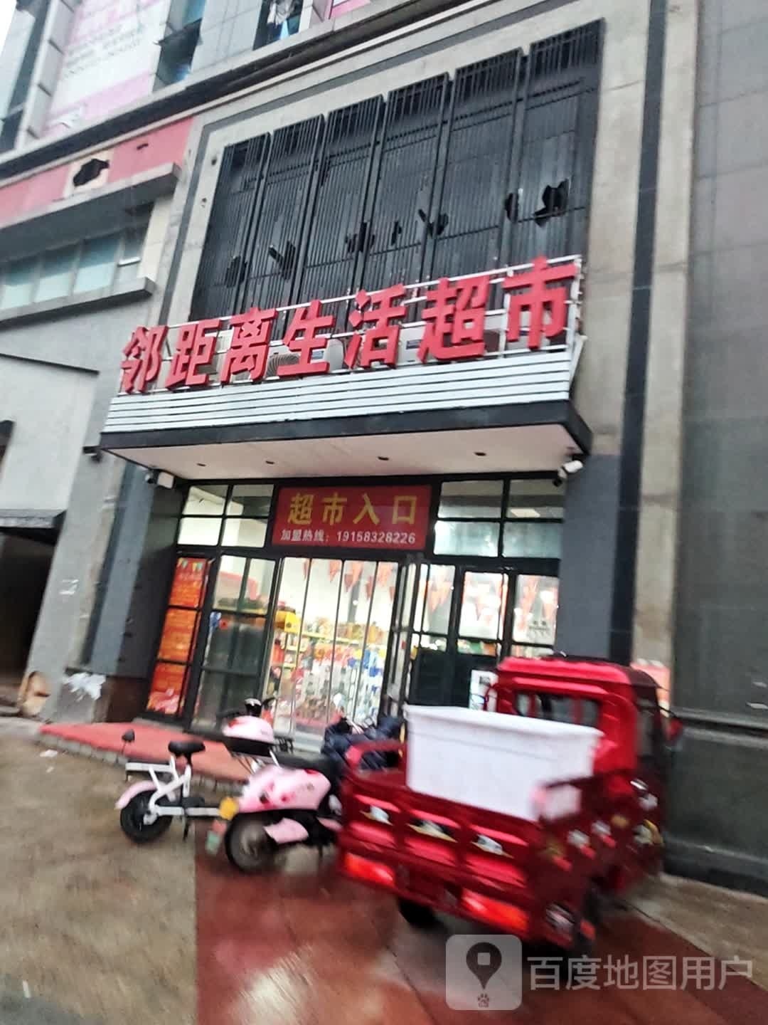 邻距离生活超市(新华西路店)