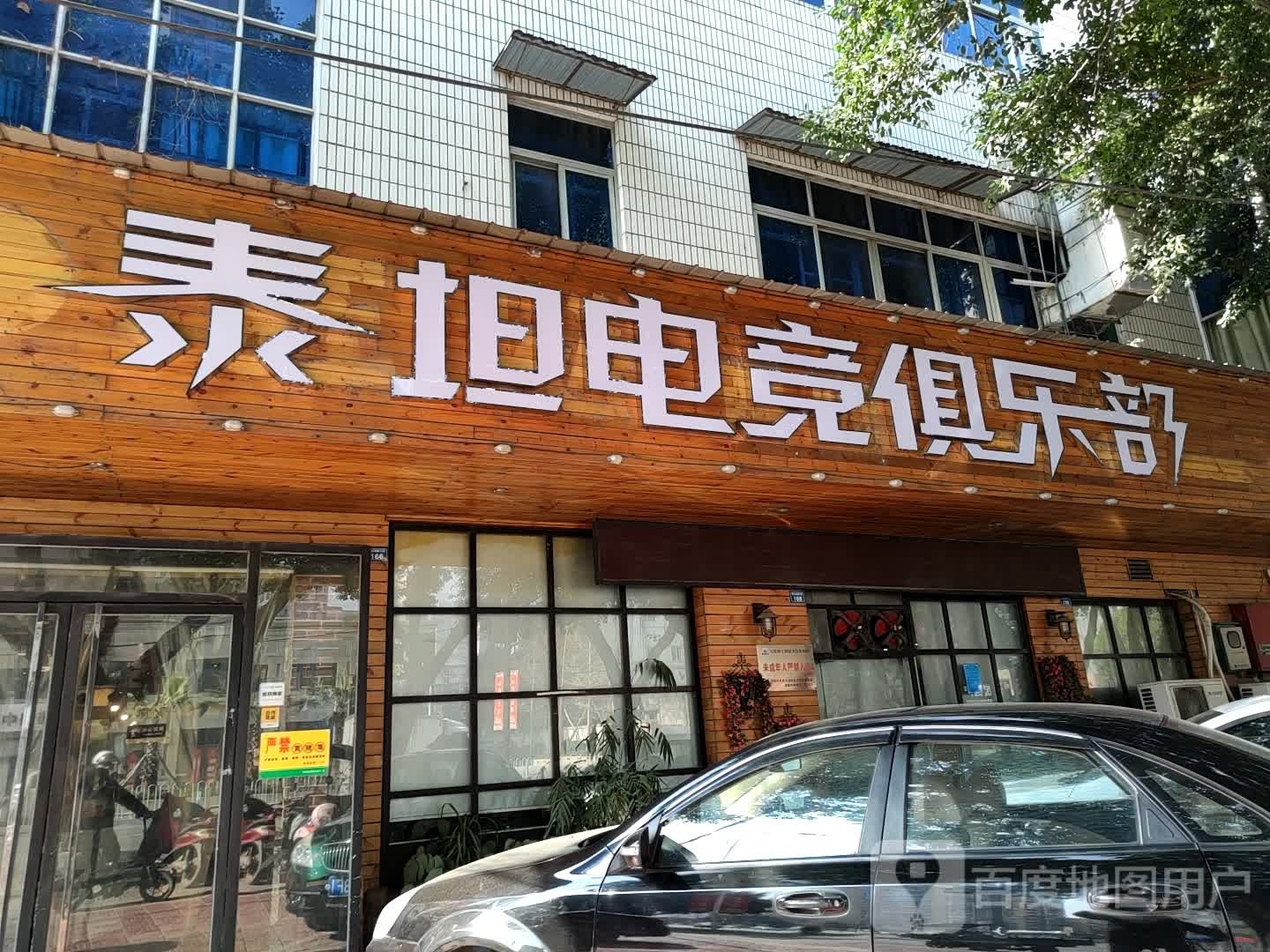 泰坦电竞俱乐部(城北狂飙店)