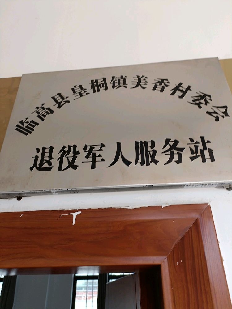 临高县皇桐镇美香村委会退役军人服务站