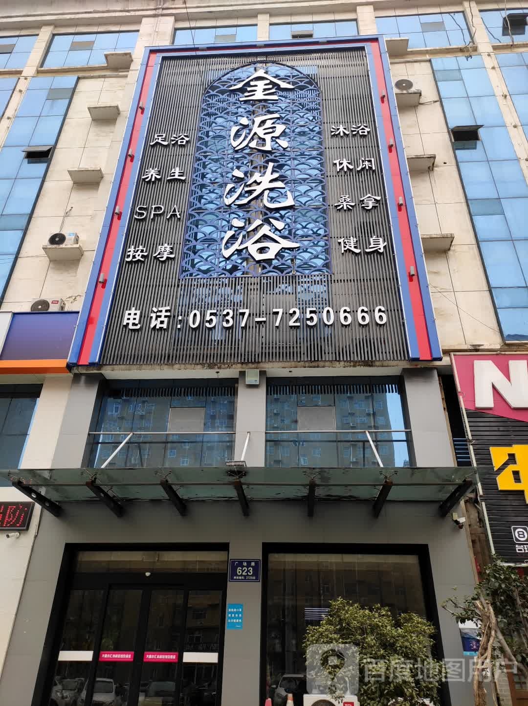 金源洗浴(广场路店)