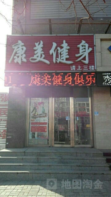 康美健身房(华圣大酒店洪涛西街店)