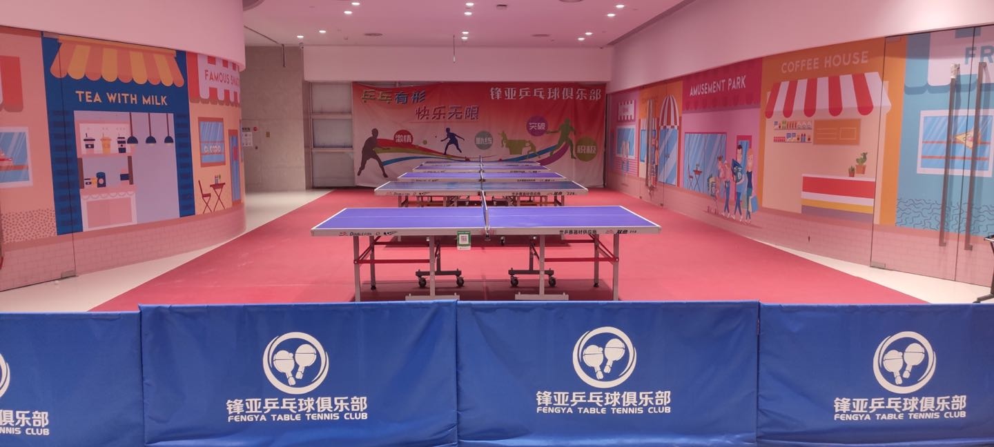 东莞市锋亚乒乓球俱乐部