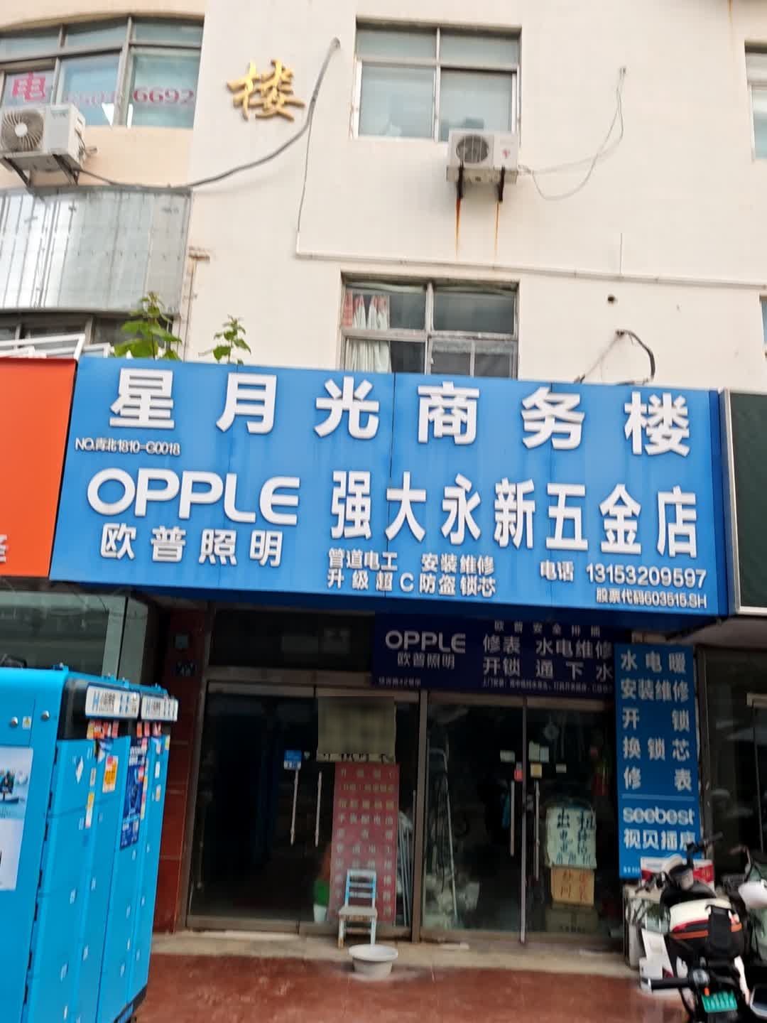 强大永新五金店(星月光商务楼店)