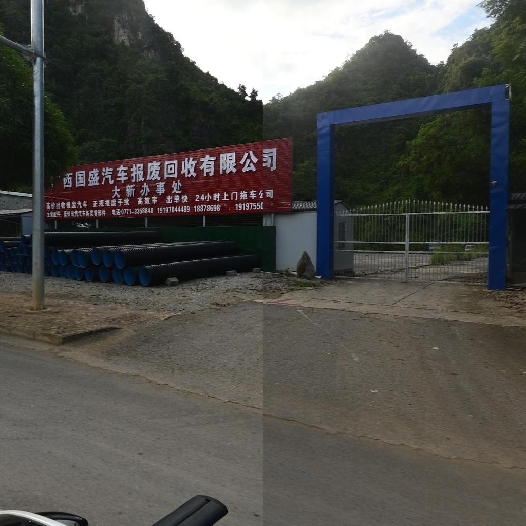 广西国盛汽车报废回收有限公司