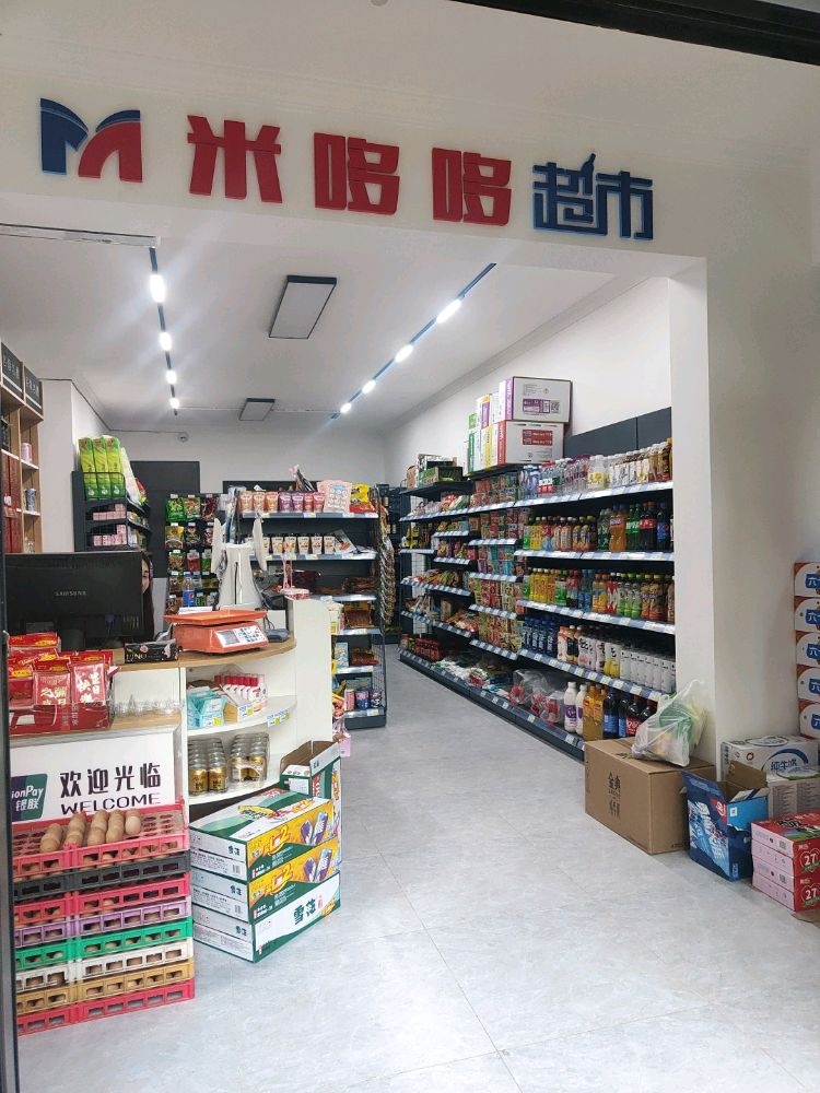 米哆哆超市(技校二期小区店)