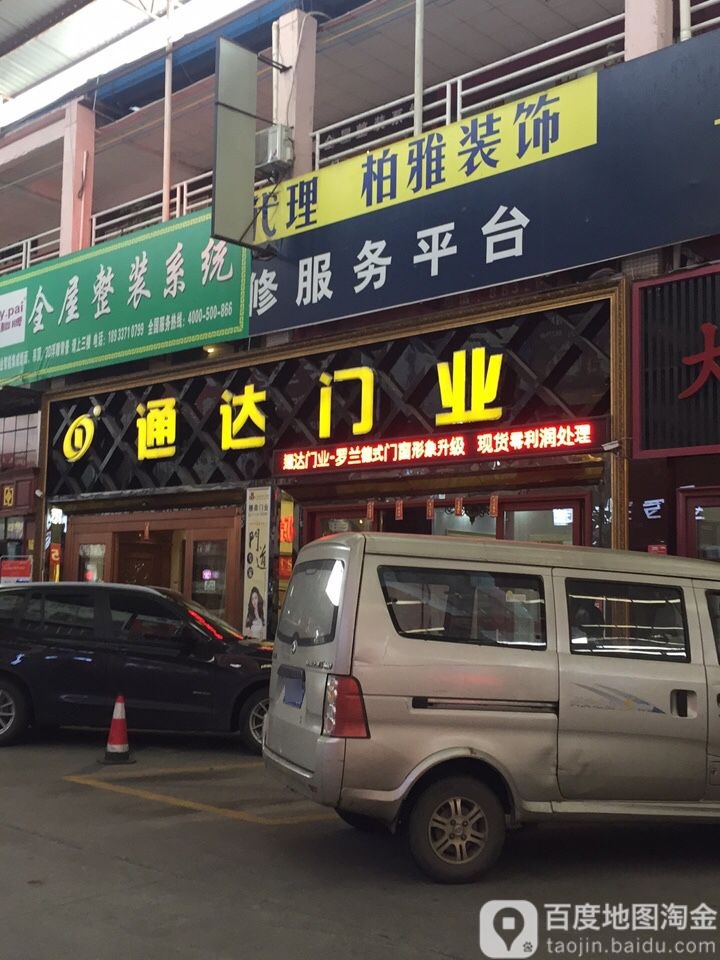 通达门窗(工业西路店)