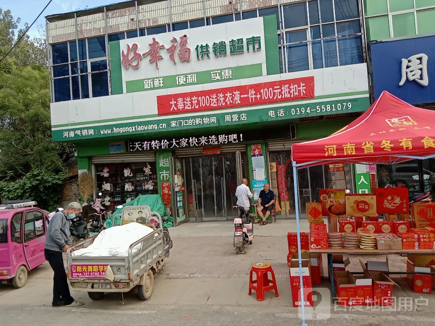 沈丘县周营镇好幸福供销超市