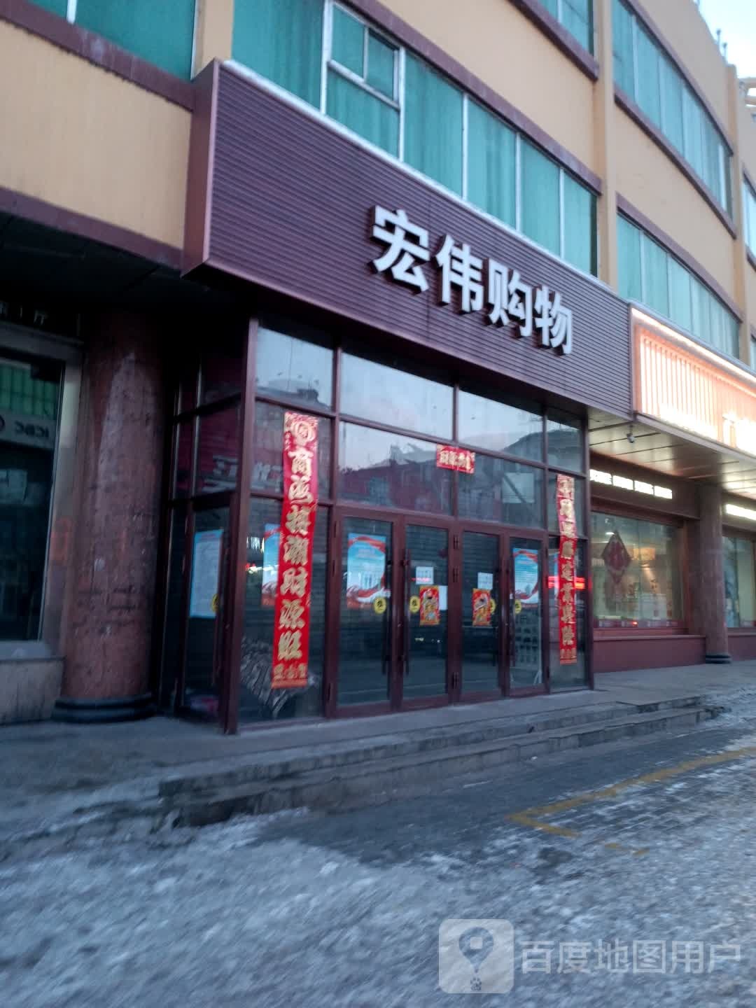 红伟购物中心