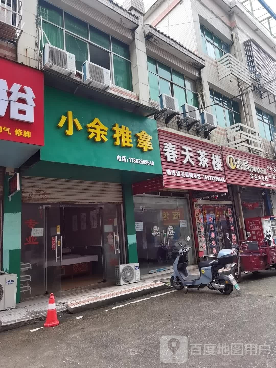 小余推拿(明珠广场店)