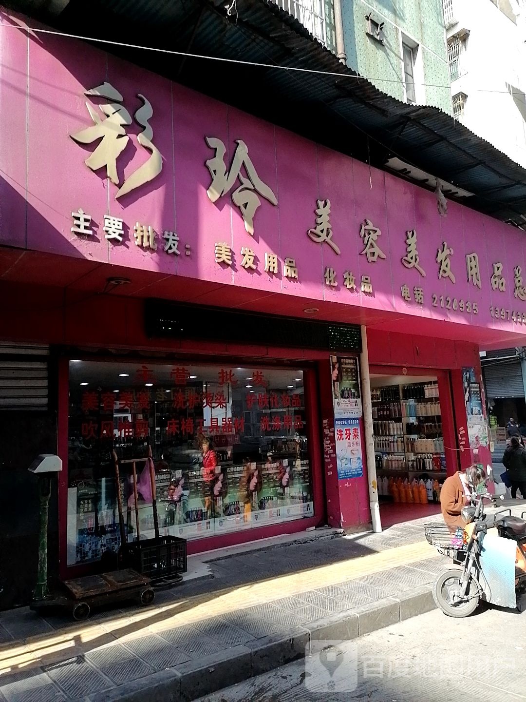 彩玲美容美发用品总汇