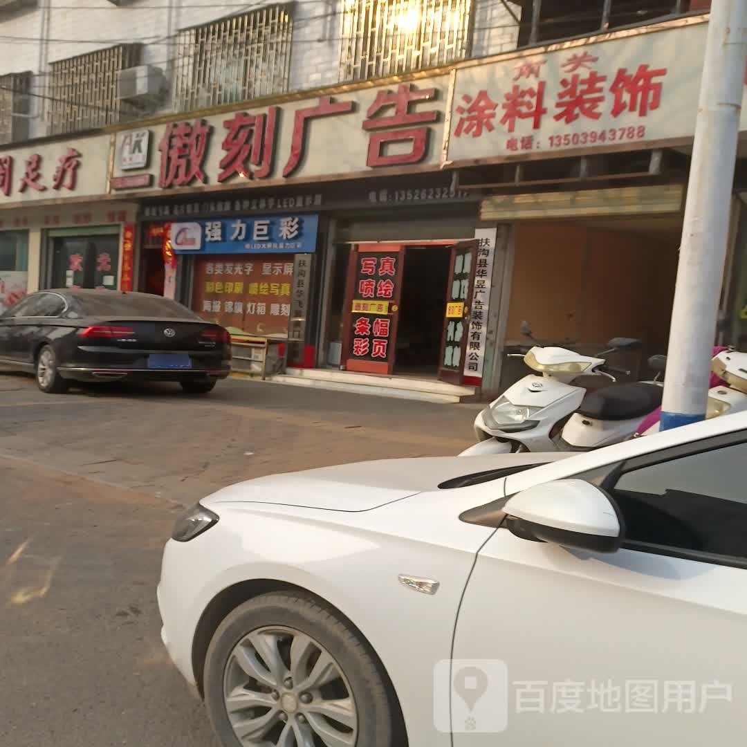 扶沟县强力巨彩(桐丘南路店)