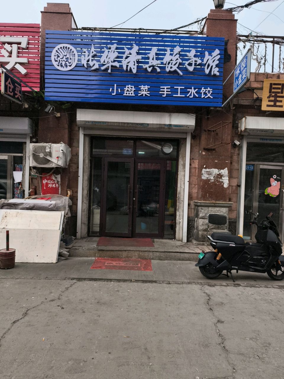 哈华清真饺子馆