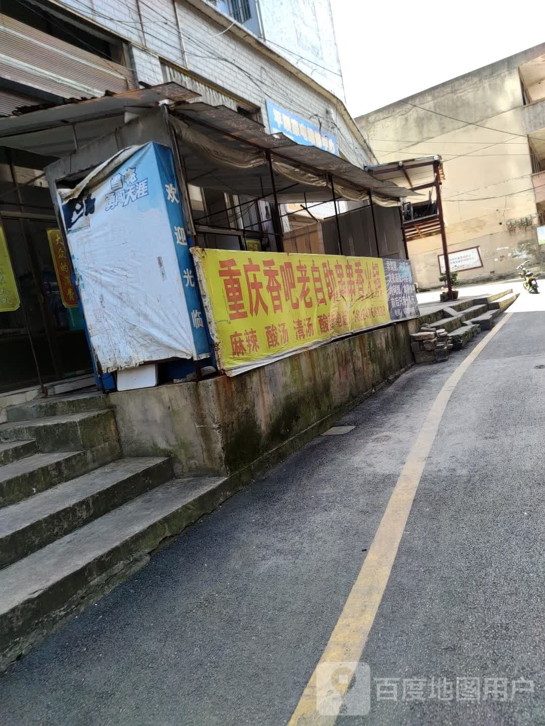 重庆香吧老自主串串香火锅