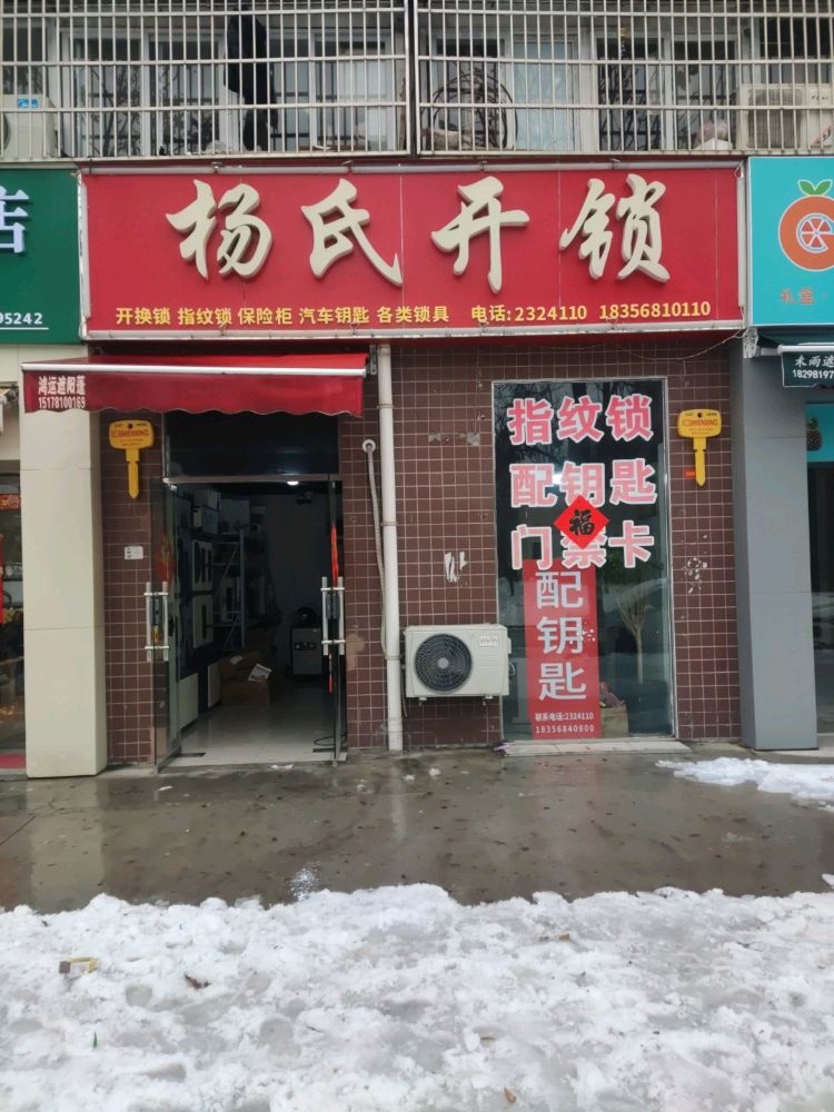 杨氏开锁配钥匙(碧水云天店)