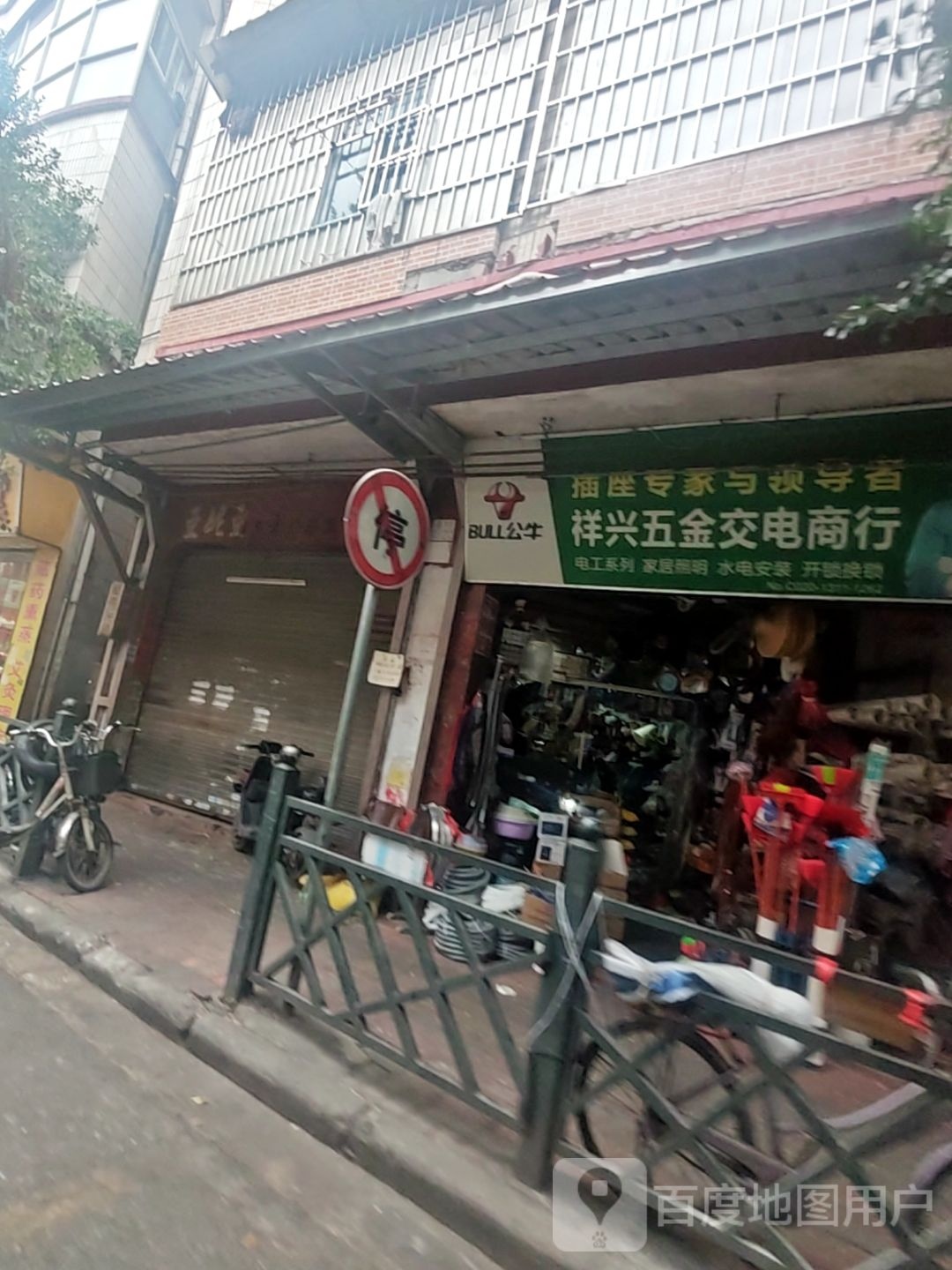 祥兴五金交电商行(东环街店)