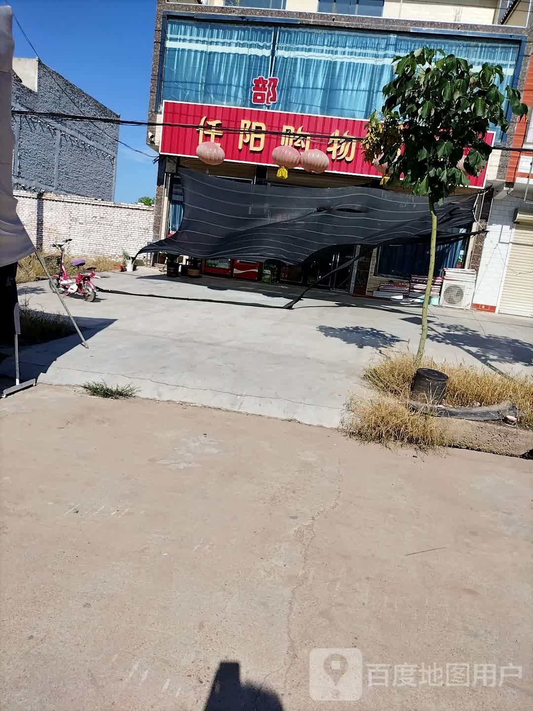 任阳购物超市