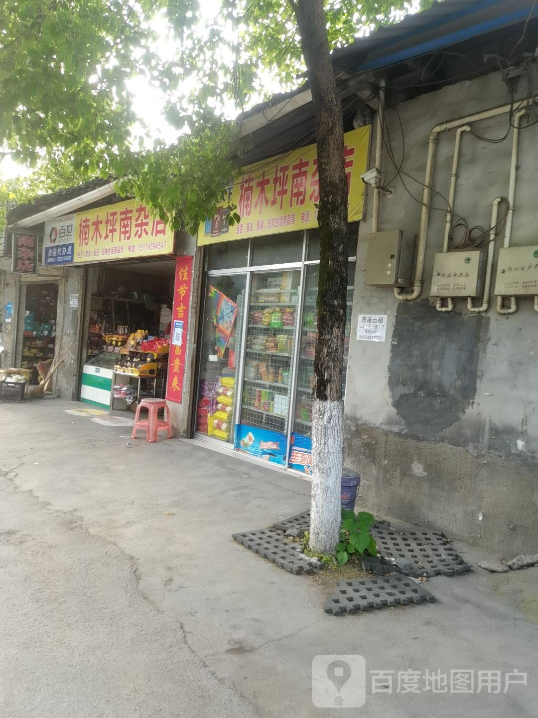 楠木坪南杂店