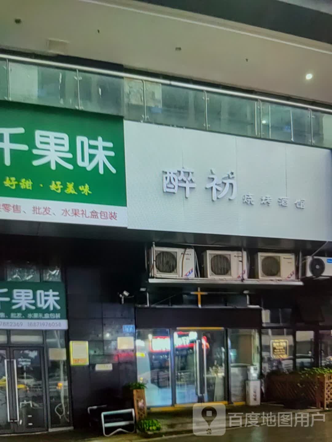 醉初烧烤酒馆(太阳城购物中心店)