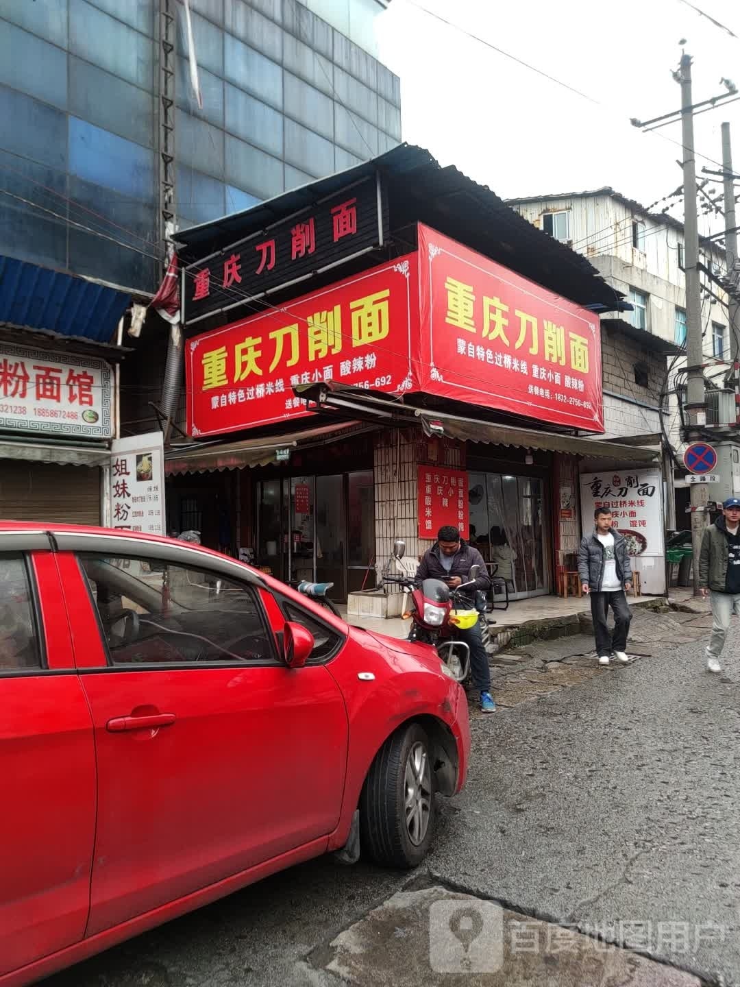 重庆炒刀削面(天河商务港西)