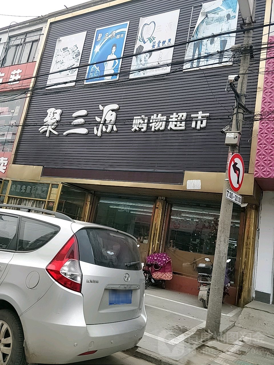 聚三源购物超市