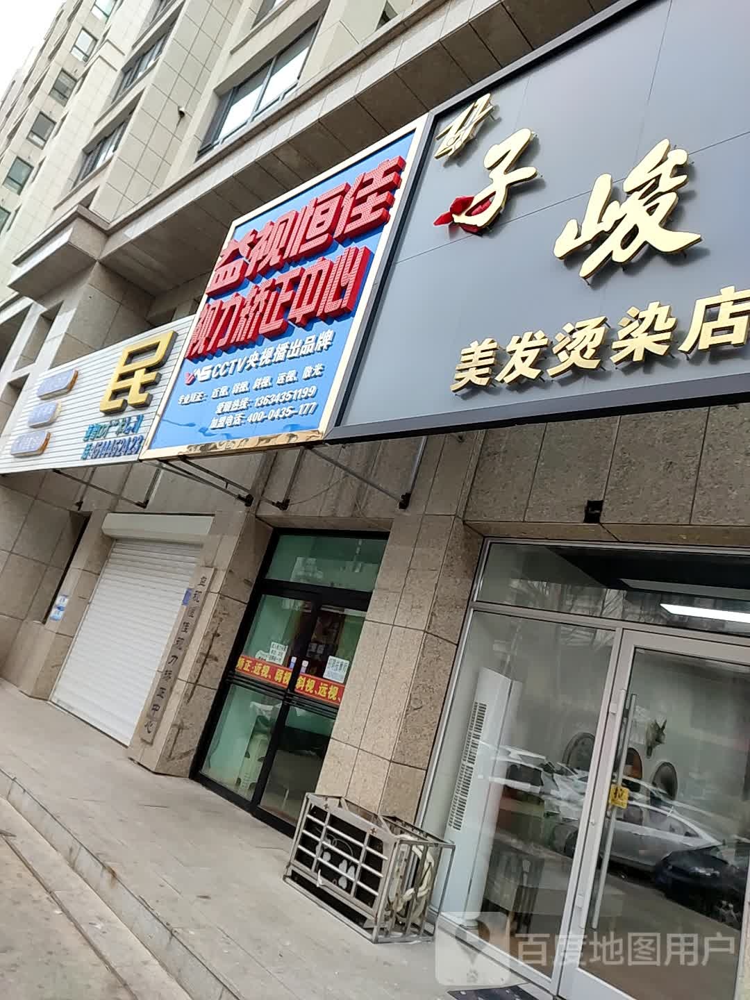 子峻美发染烫店