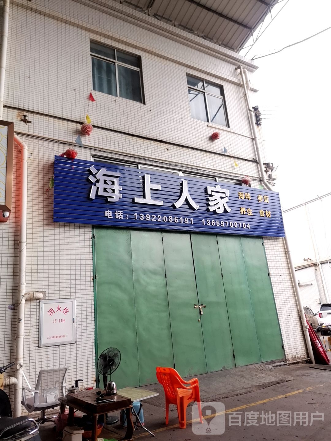 海上人家(海田东三路店)