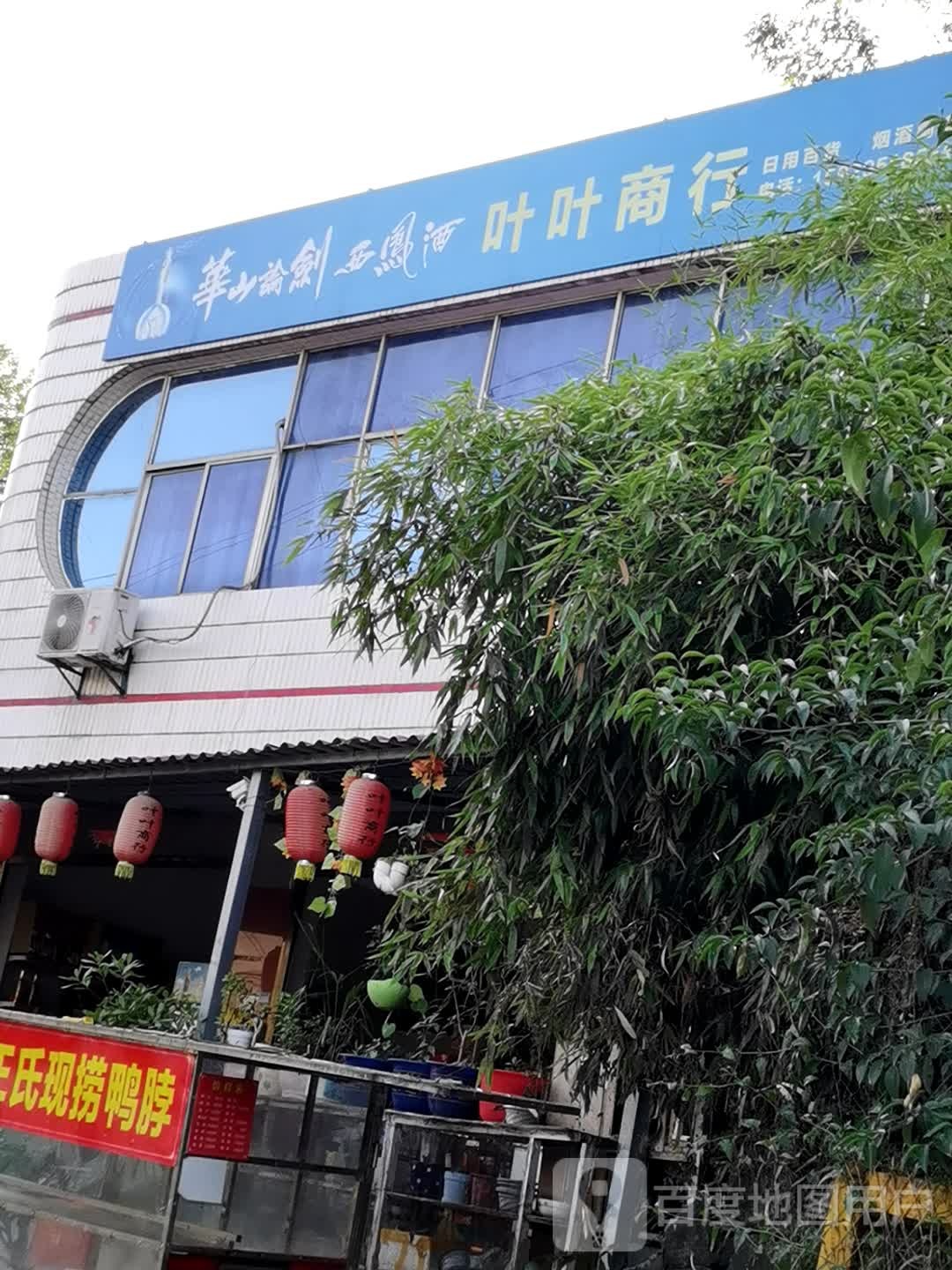 叶叶商行