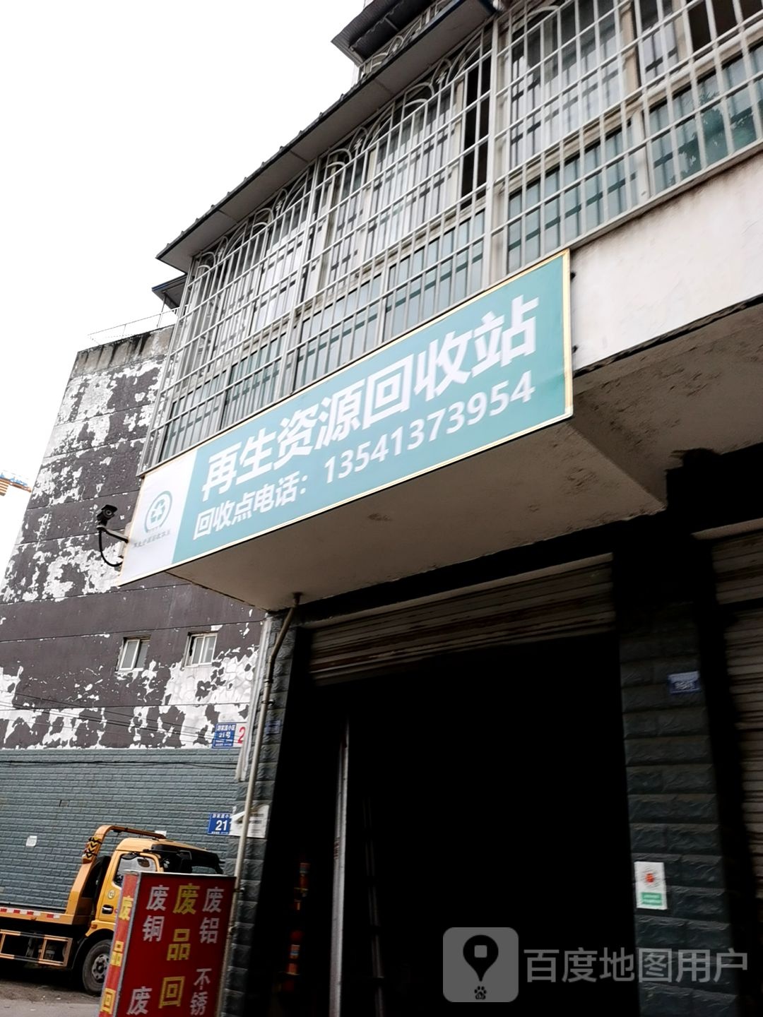 再生资源回收站