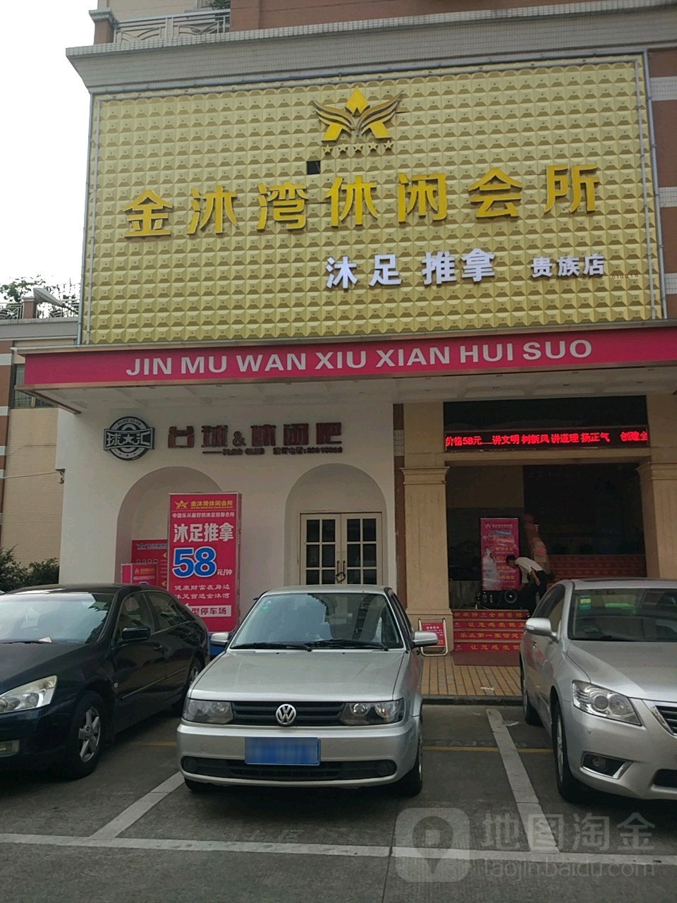 金沐湾休闲会所(贵族店)