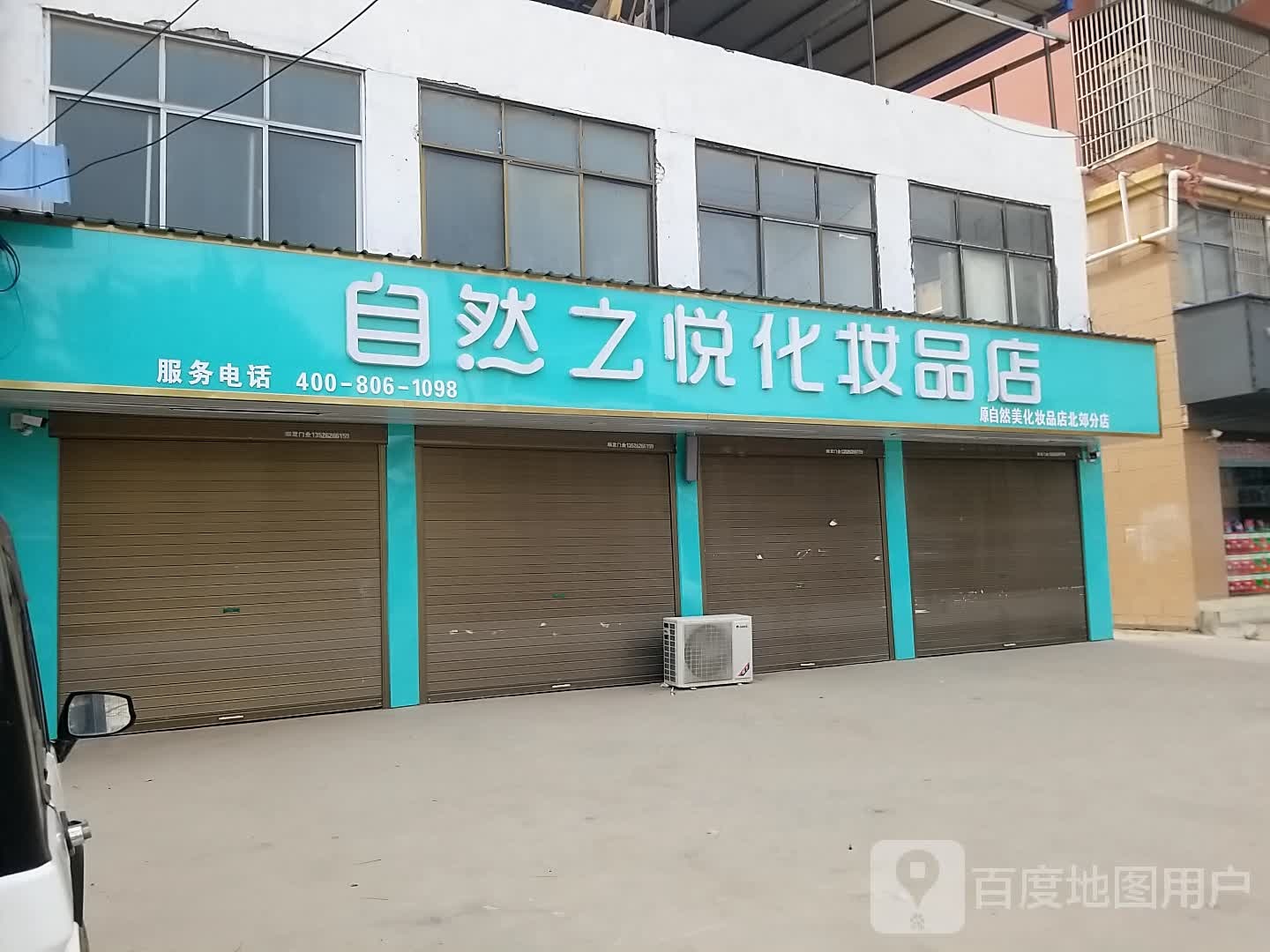 沈丘县自然之悦化妆品店(新华大道北段店)