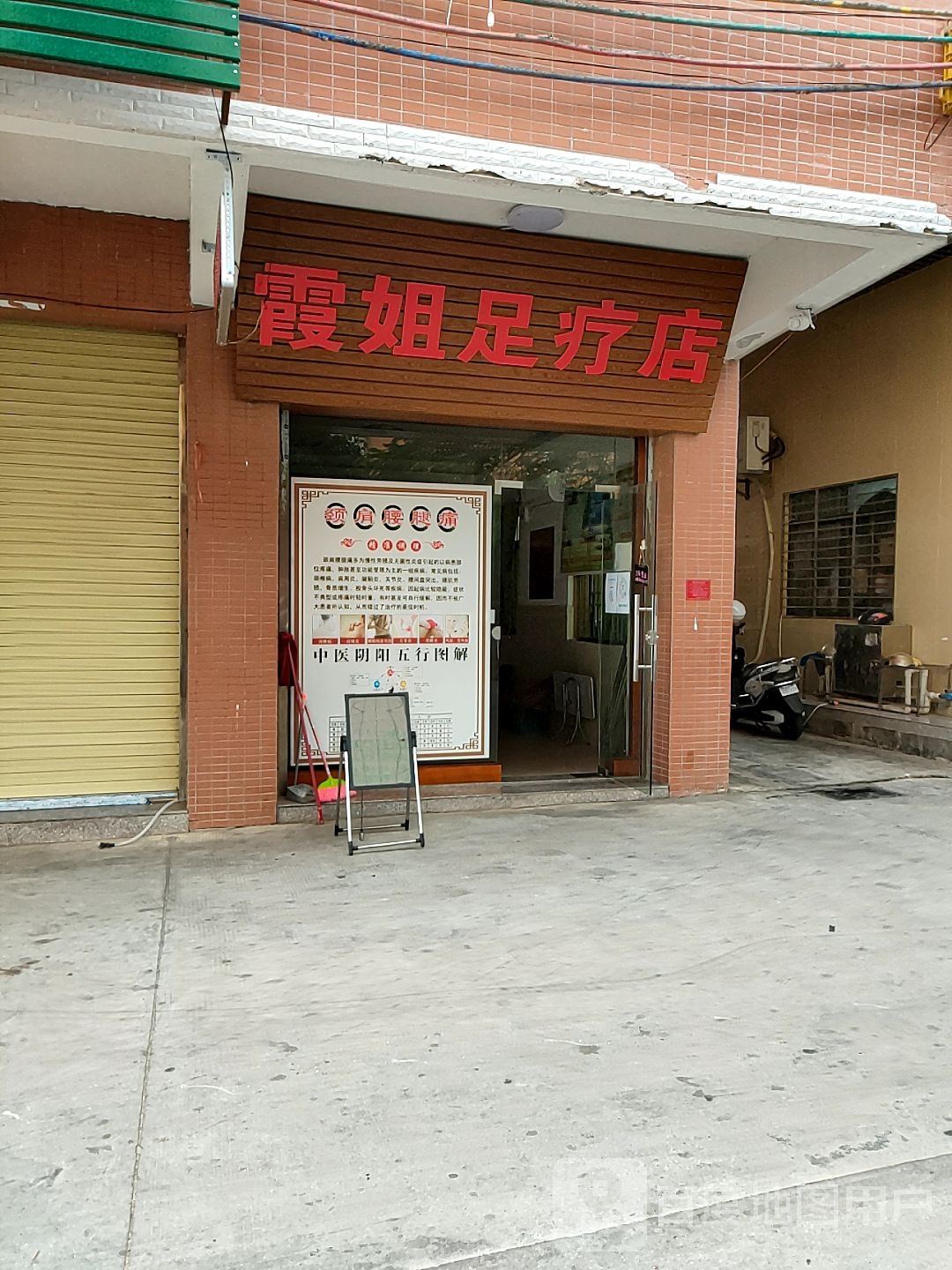 霞姐足疗店