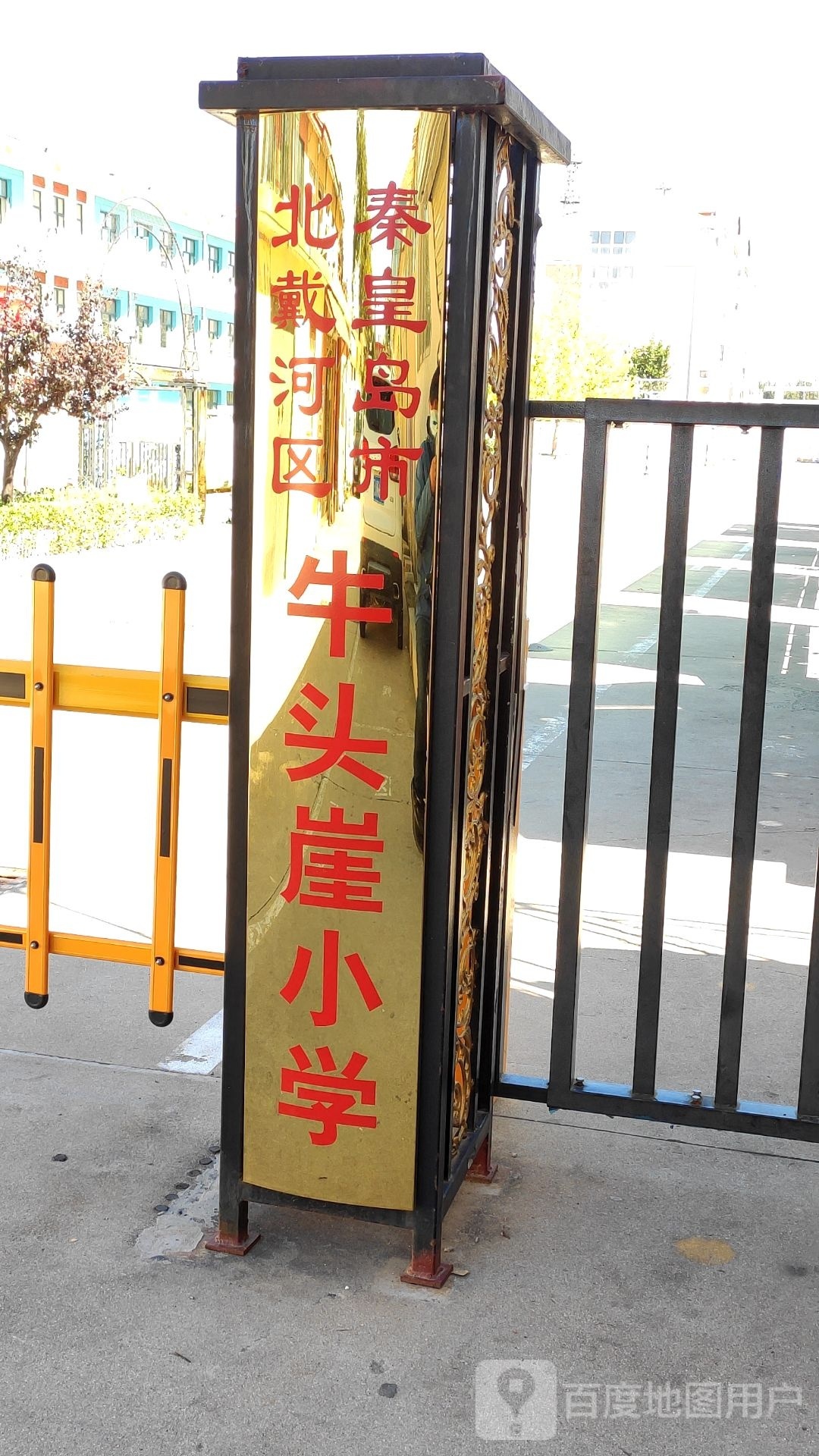 秦皇岛市北戴河区牛头崖小学