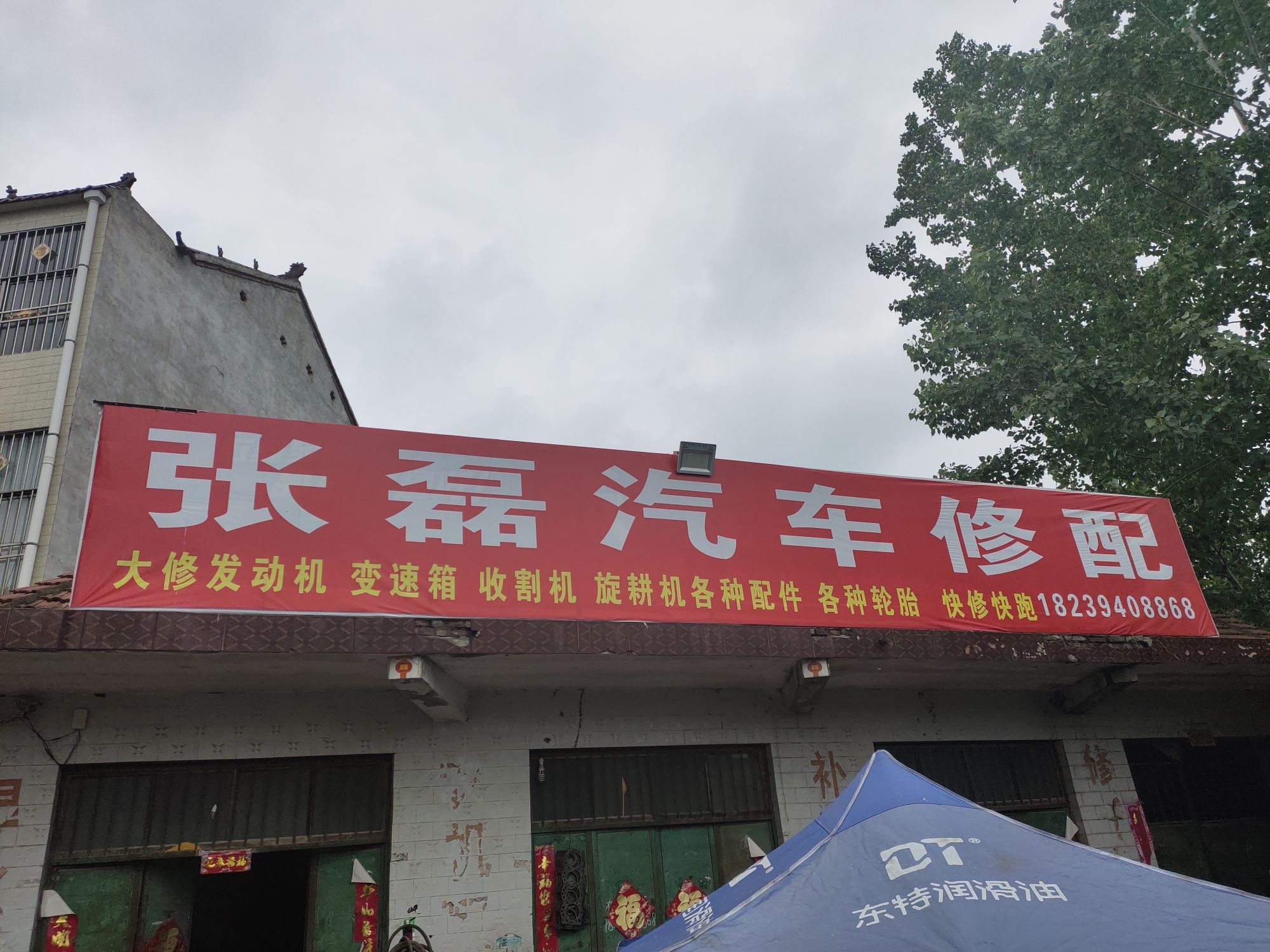 张磊汽修