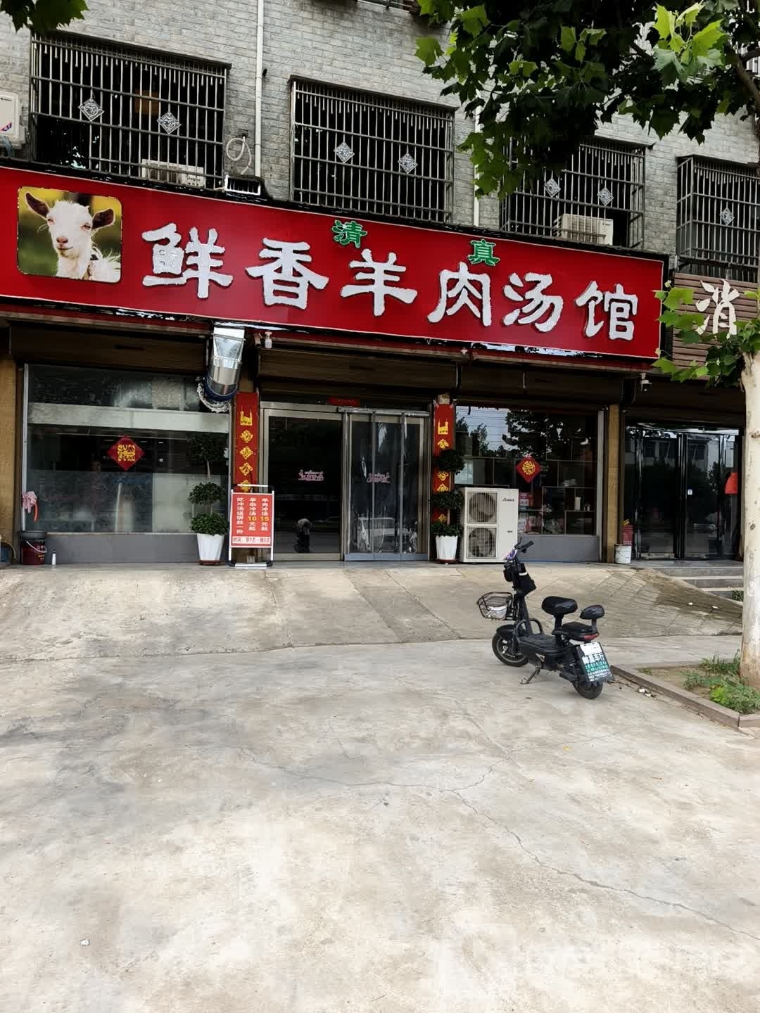 清真鲜香羊肉汤馆