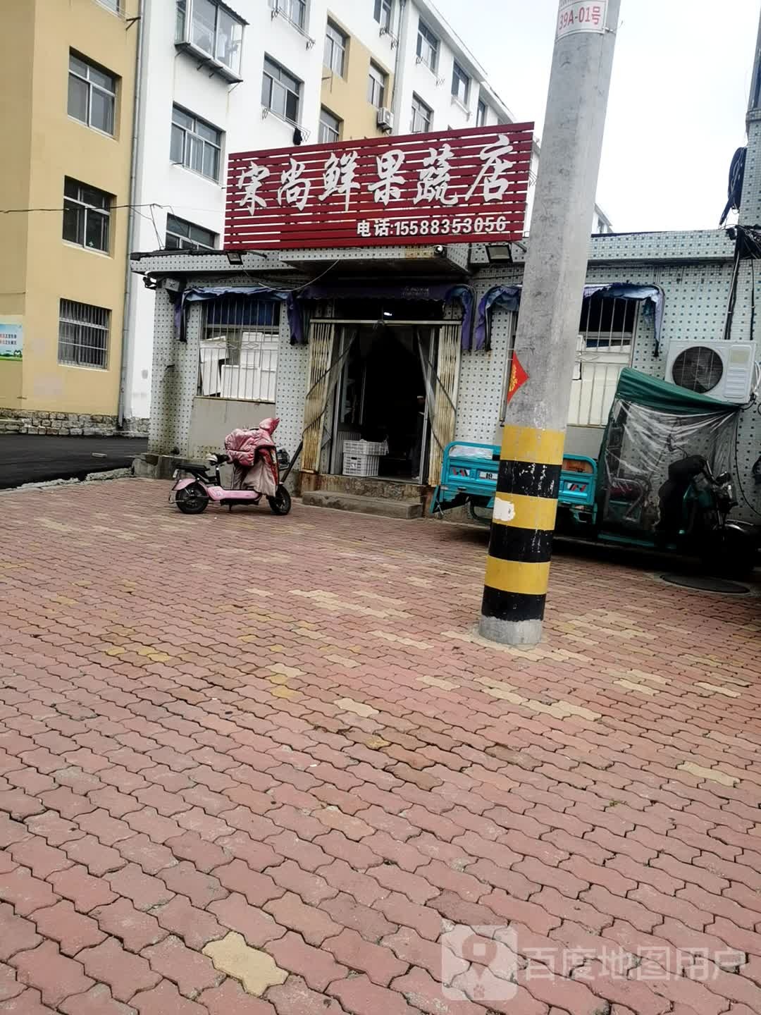 宋尚鲜果蔬店