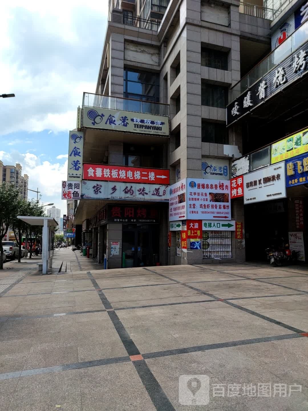 食蕃铁板烧
