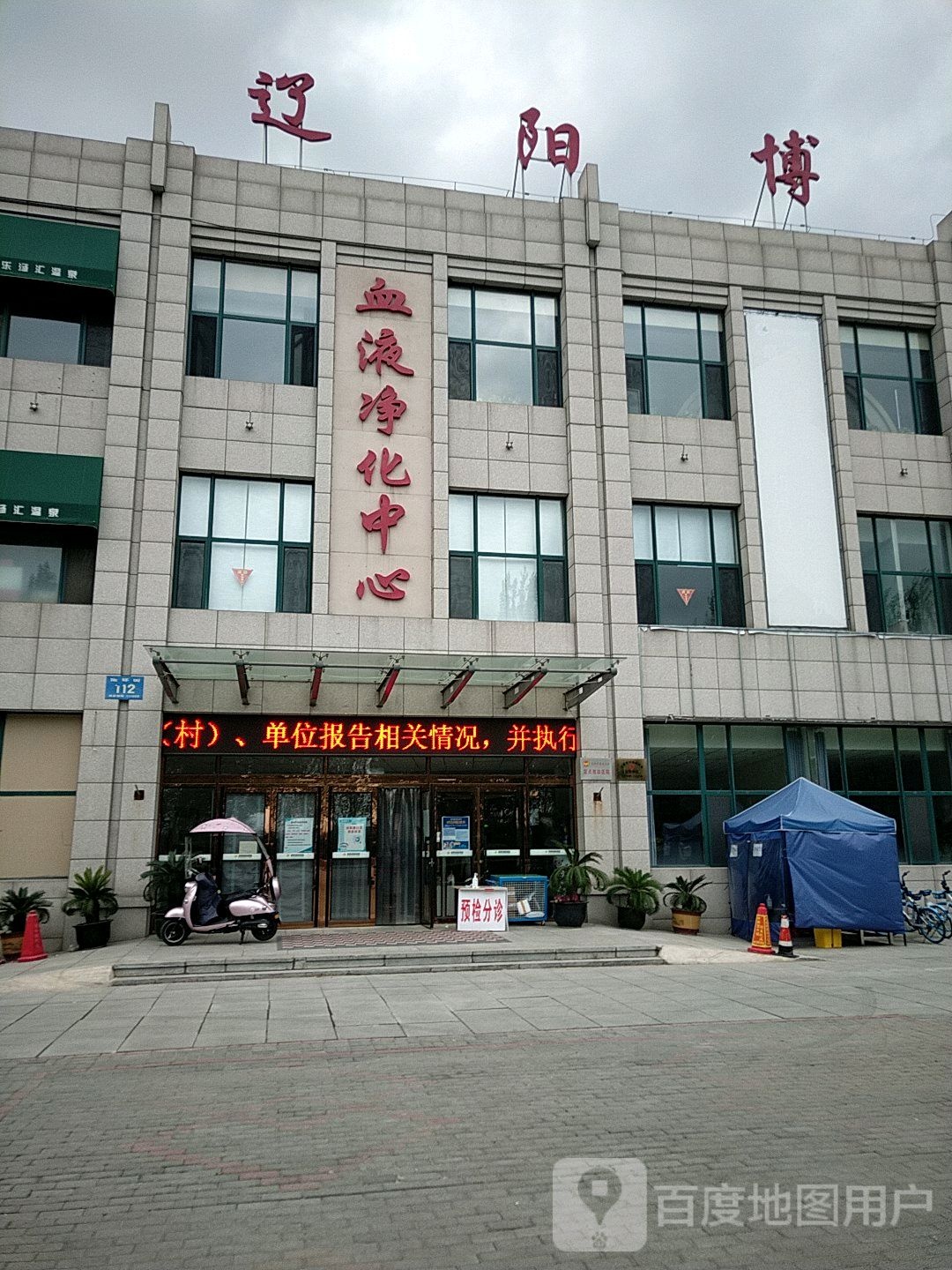 辽阳博康肾病医院