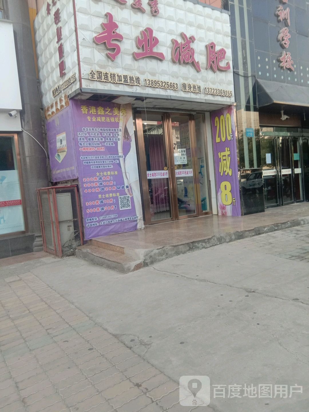 鑫之美秀专业减肥(游艺西街店)